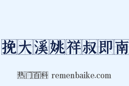 挽大溪姚祥叔即南是什么意思的图片